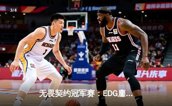 无畏契约冠军赛：EDG鏖战五局力克FPX，康康关键局五杀锁定世界赛席位 - 3