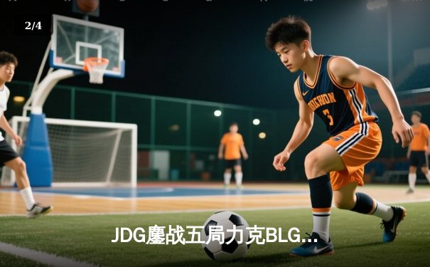 JDG鏖战五局力克BLG，369纳尔天神下凡锁定LPL春决冠军 - 2