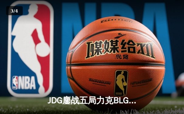 JDG鏖战五局力克BLG，369纳尔天神下凡锁定LPL春决冠军 - 3
