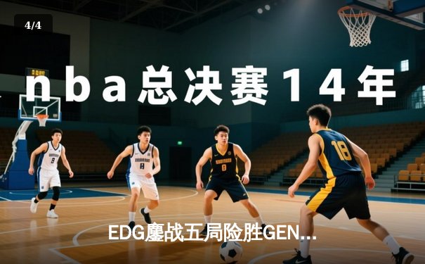 EDG鏖战五局险胜GEN，挺进英雄联盟S13全球总决赛四强 - 4