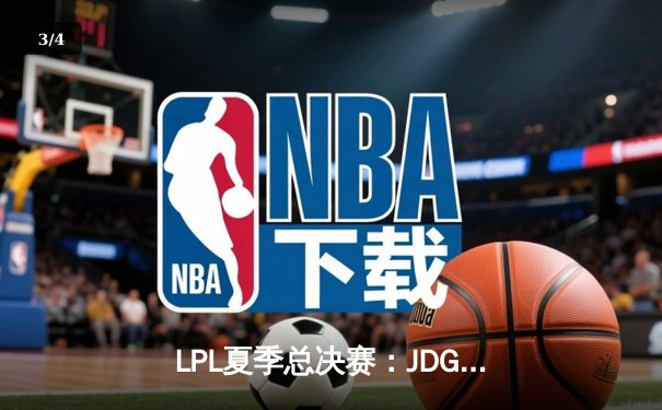 LPL夏季总决赛：JDG鏖战五局力克BLG，成功卫冕联赛冠军 - 3