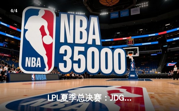 LPL夏季总决赛：JDG鏖战五局力克BLG，成功卫冕联赛冠军 - 4