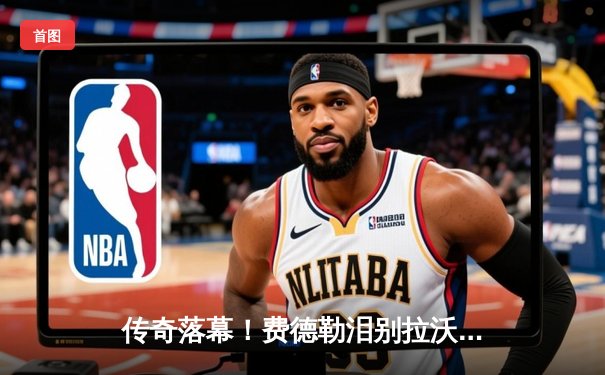 传奇落幕！费德勒泪别拉沃尔杯，欧洲队险胜世界队