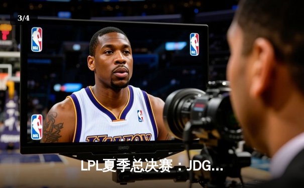 LPL夏季总决赛：JDG鏖战五局力克BLG，Knight加冕FMVP - 3