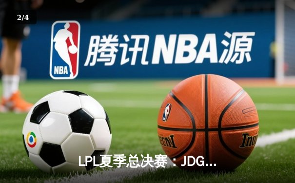 LPL夏季总决赛：JDG鏖战五局力克BLG，Knight沙皇主宰决胜局 - 2