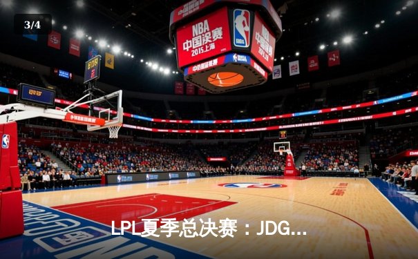 LPL夏季总决赛：JDG鏖战五局力克BLG，Knight沙皇主宰决胜局 - 3
