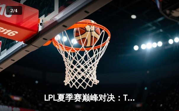 LPL夏季赛巅峰对决：TES鏖战五局力克JDG，JackeyLove超神发挥斩获MVP - 2