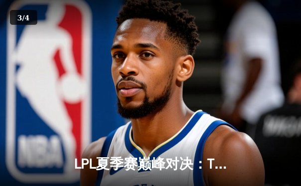 LPL夏季赛巅峰对决：TES鏖战五局力克JDG，JackeyLove超神发挥斩获MVP - 3