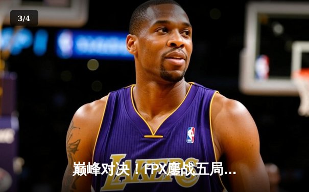 巅峰对决！FPX鏖战五局力克EDG，问鼎LPL夏季赛总冠军 - 3