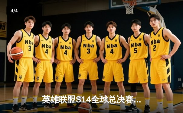 英雄联盟S14全球总决赛：T1鏖战五局力克GEN，Faker传奇再续挺进决赛 - 4