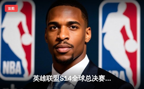 英雄联盟S14全球总决赛：T1鏖战五局力克GEN，Faker沙皇绝境翻盘锁定决赛席位