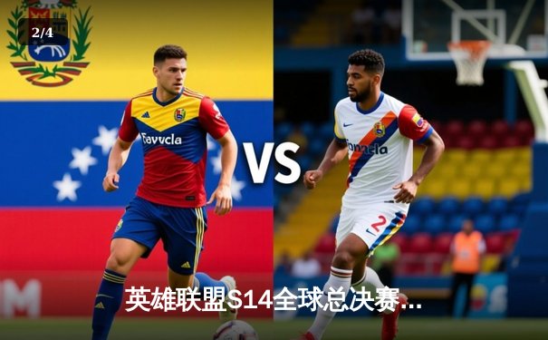 英雄联盟S14全球总决赛：T1鏖战五局力克GEN，Faker沙皇绝境翻盘锁定决赛席位 - 2