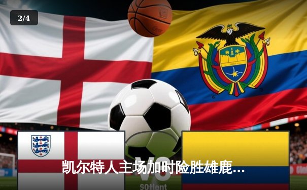 凯尔特人主场加时险胜雄鹿 塔图姆36分字母哥空砍三双 - 2