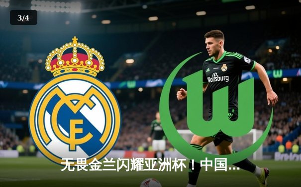 无畏金兰闪耀亚洲杯！中国女篮险胜日本，时隔12年重夺冠军 - 3