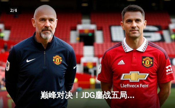 巅峰对决！JDG鏖战五局险胜T1，369关键团战定乾坤 - 2