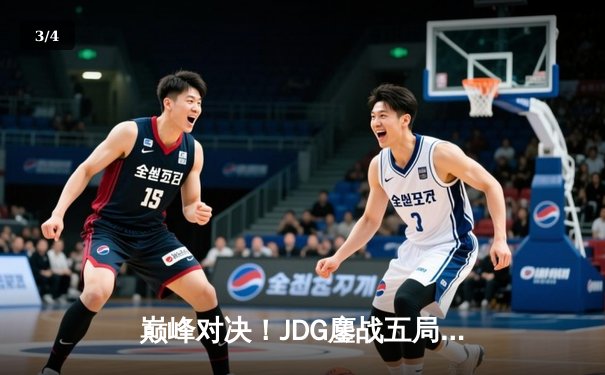 巅峰对决！JDG鏖战五局险胜T1，369关键团战定乾坤 - 3