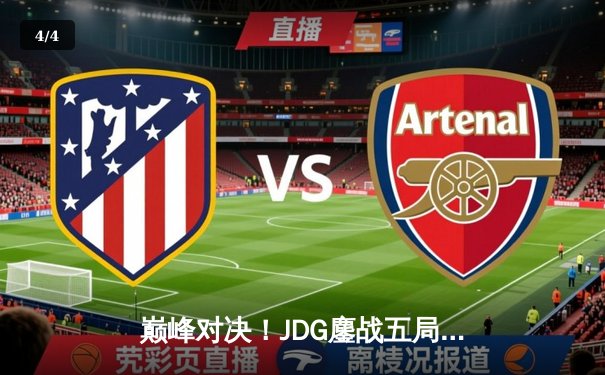 巅峰对决！JDG鏖战五局险胜T1，369关键团战定乾坤 - 4