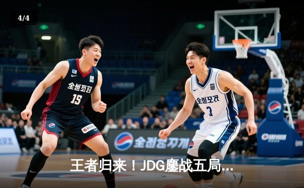 王者归来！JDG鏖战五局力克T1，勇夺2023英雄联盟全球总决赛冠军 - 4