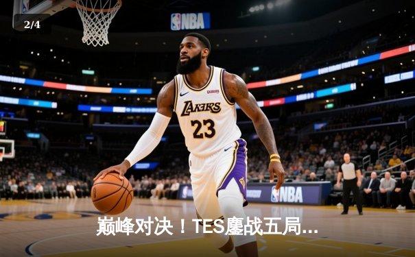 巅峰对决！TES鏖战五局力克JDG，JackeyLove超神德莱文锁定胜局 - 2