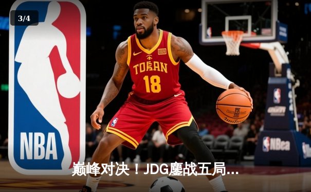 巅峰对决！JDG鏖战五局力克T1，369神级发挥斩获LPL春季赛冠军 - 3