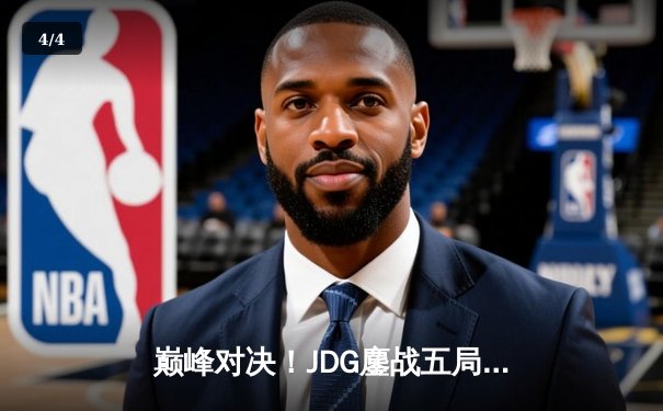 巅峰对决！JDG鏖战五局力克T1，369神级发挥斩获LPL春季赛冠军 - 4