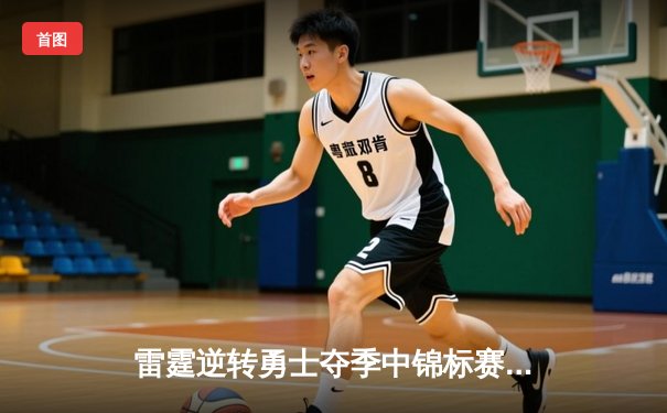 雷霆逆转勇士夺季中锦标赛冠军，亚历山大狂砍41分创纪录