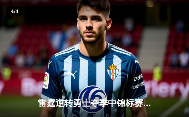 雷霆逆转勇士夺季中锦标赛冠军，亚历山大狂砍41分创纪录 - 4