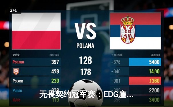 无畏契约冠军赛：EDG鏖战五局力克FPX，康康关键局狂砍四杀锁定胜局 - 2