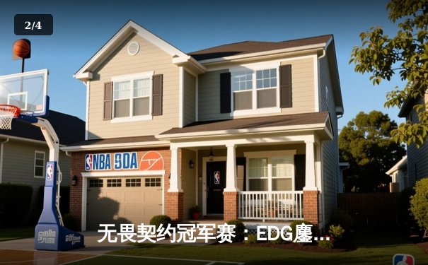 无畏契约冠军赛：EDG鏖战五局力克PRX，CN赛区首度挺进四强 - 2