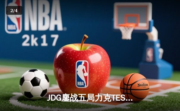 JDG鏖战五局力克TES，369酒桶关键团战锁定银龙杯 - 2