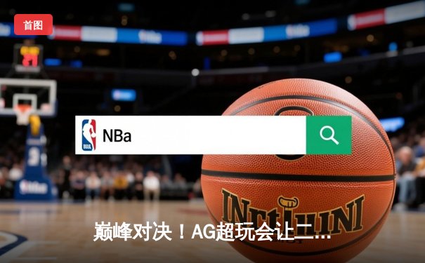 巅峰对决！AG超玩会让二追三逆转狼队，一诺公孙离关键团战定乾坤