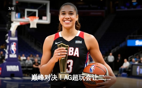 巅峰对决！AG超玩会让二追三逆转狼队，一诺公孙离关键团战定乾坤 - 3