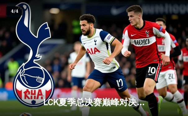 LCK夏季总决赛巅峰对决：T1鏖战五局力克Gen.G，Faker斩获第十冠 - 4