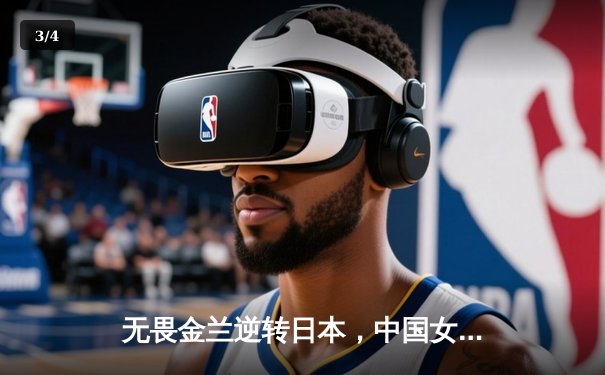 无畏金兰逆转日本，中国女篮夺回亚洲杯冠军 - 3