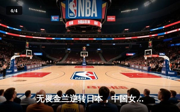 无畏金兰逆转日本，中国女篮夺回亚洲杯冠军 - 4