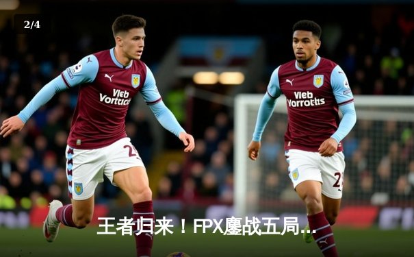 王者归来！FPX鏖战五局力克EDG，勇夺LPL夏季赛总冠军 - 2