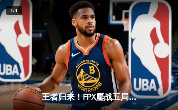 王者归来！FPX鏖战五局力克EDG，勇夺LPL夏季赛总冠军 - 4