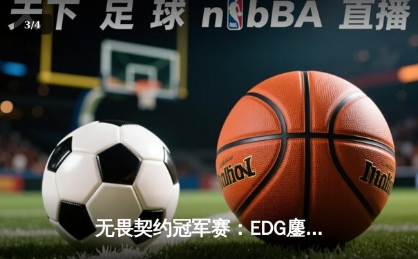 无畏契约冠军赛：EDG鏖战五局力克PRX，CN赛区首度挺进四强创历史 - 3