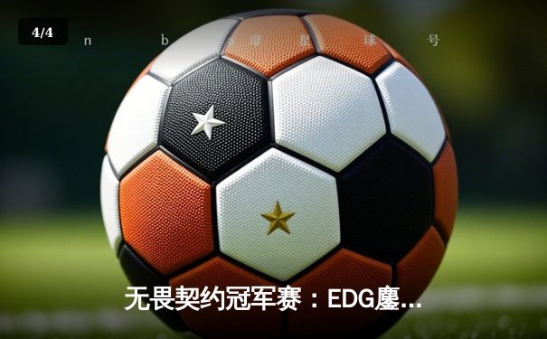 无畏契约冠军赛：EDG鏖战五局力克PRX，CN赛区首度挺进四强创历史 - 4