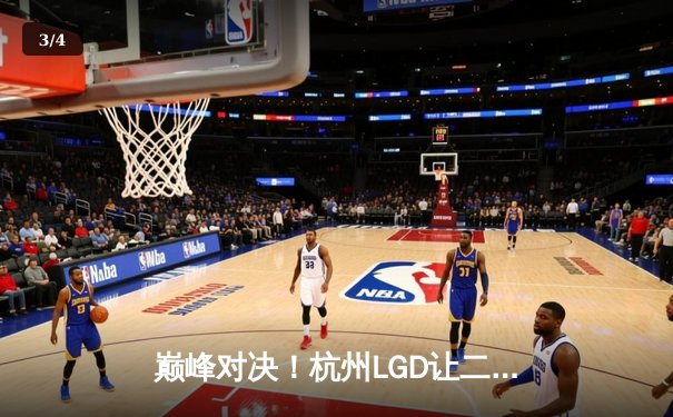巅峰对决！杭州LGD让二追三力克北京WB，晋级世冠KIC淘汰赛 - 3