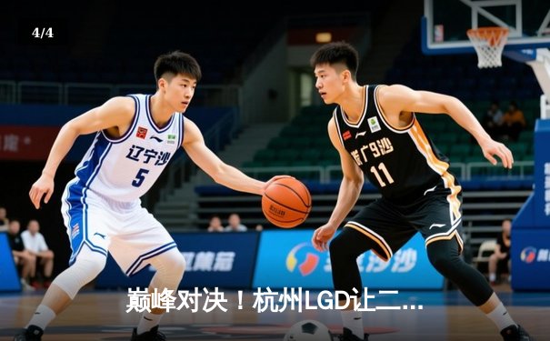 巅峰对决！杭州LGD让二追三力克北京WB，晋级世冠KIC淘汰赛 - 4