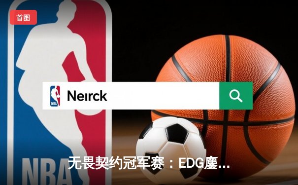 无畏契约冠军赛：EDG鏖战五局惜败PRX，ZhuoJin关键局五杀震撼全场