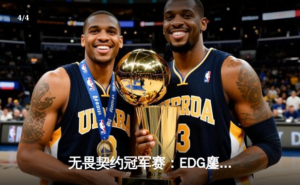 无畏契约冠军赛：EDG鏖战五局惜败PRX，中国战队创历史最佳战绩 - 4