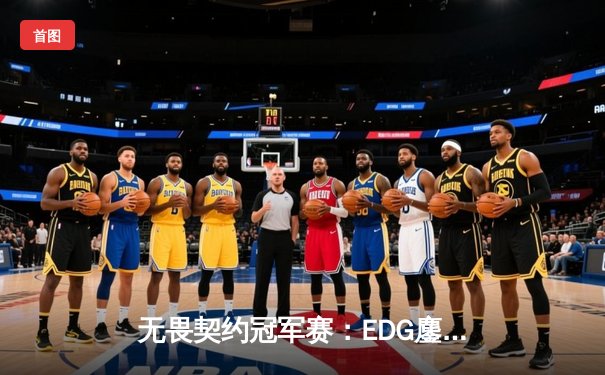 无畏契约冠军赛：EDG鏖战五局力挫FPX，康康关键局五杀锁定全球八强席位