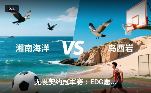 无畏契约冠军赛：EDG鏖战五局力挫FPX，康康关键局五杀锁定全球八强席位 - 2
