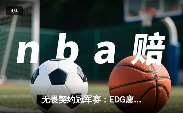 无畏契约冠军赛：EDG鏖战五局力挫FPX，康康关键局五杀锁定全球八强席位 - 4