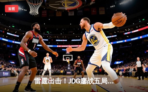 雷霆出击！JDG鏖战五局险胜T1，Knight超神佐伊主宰决胜局