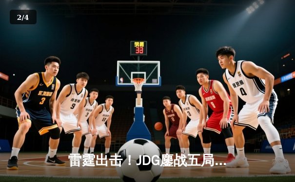 雷霆出击！JDG鏖战五局险胜T1，Knight超神佐伊主宰决胜局 - 2