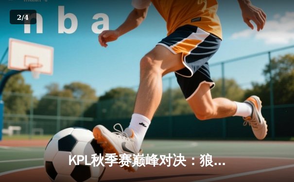 KPL秋季赛巅峰对决：狼队让二追三逆转AG超玩会，小胖澜五杀封神 - 2