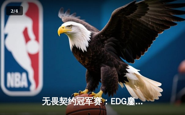 无畏契约冠军赛：EDG鏖战五局力克北美劲敌，中国电竞再创历史 - 2